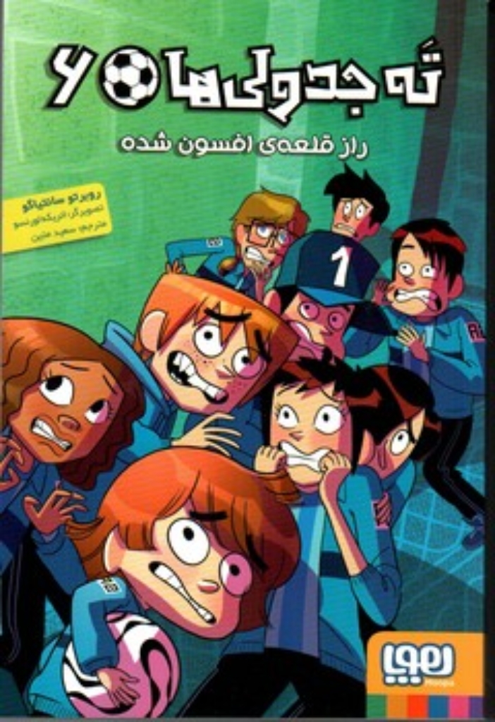 تصویر  ته جدولی ‌ها 6 - راز قلعه ی افسون شده (رقعی-شمیز)